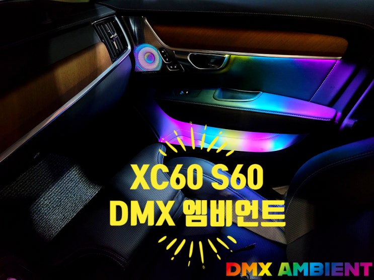 볼보 무빙LED 실내등 튜닝 XC60 S60 엠비언트 광량업