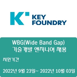 [반도체] [키파운드리] WBG(Wide Band Gap) 기술개발 엔지니어 채용 ( ~10월 03일)