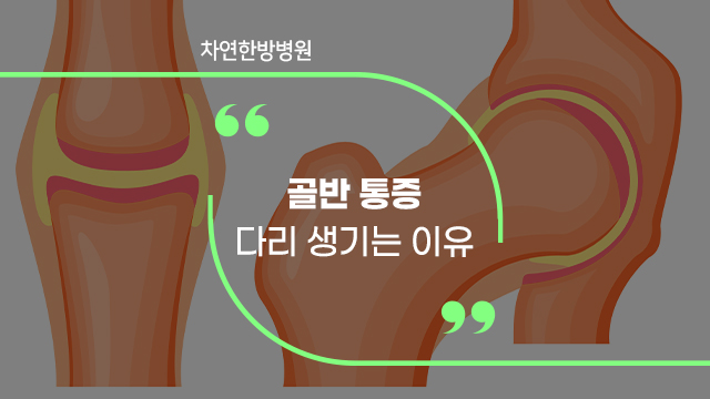  골반 통증 다리까지 이어지는 이유