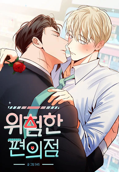  [BL 웹툰] 위험한 편의점