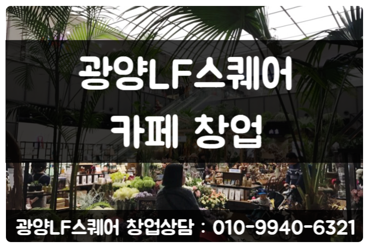 광양LF스퀘어 소자본 카페 창업 (7천만원 입점문의) 광양LF스퀘어 소자본 카페 창업 (7천만원 입점문의)
