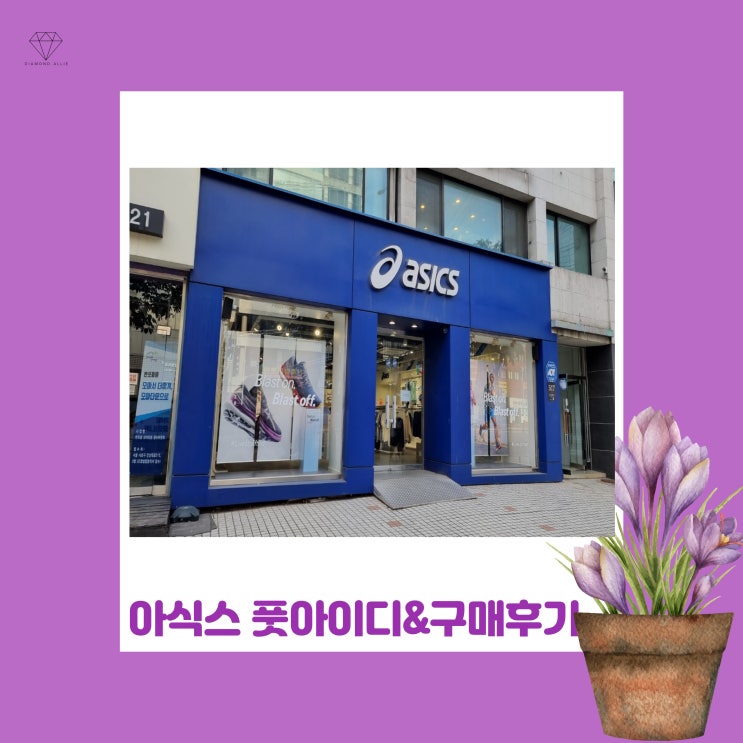 [내돈내산] 아식스 풋아이디로 내 발에 맞는 신발 찾기 & 러닝화 구매 후기