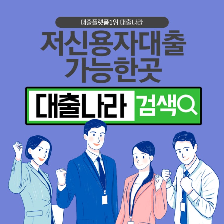  저신용자대출 비교 가능한곳