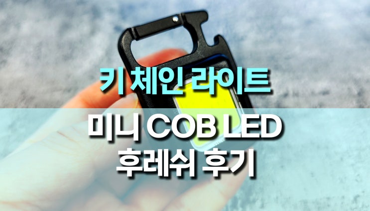 키 체인 LED 라이트(COB 미니랜턴, 손전등) 후기 키 체인 LED 라이트(COB 미니랜턴, 손전등) 후기