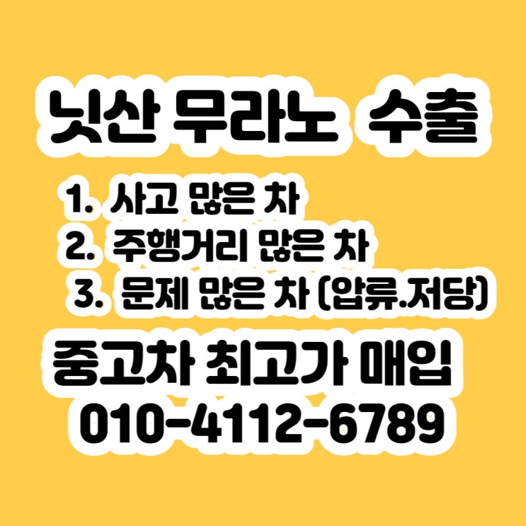  중고차 닛산 무라노 폐차 판매 알아보시나요?
