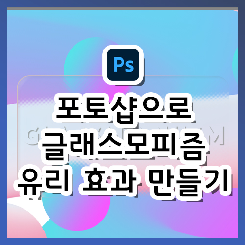  [포토샵 강의] 글래스모피즘, 유리 효과 만들기