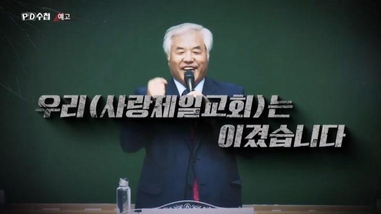 전광훈 사랑제일교회 500억 알박기 법위에 목사 믿음뒤에 돈방석 pd수첩 전광훈 사랑제일교회 500억 알박기 법위에 목사 믿음뒤에 돈방석 pd수첩