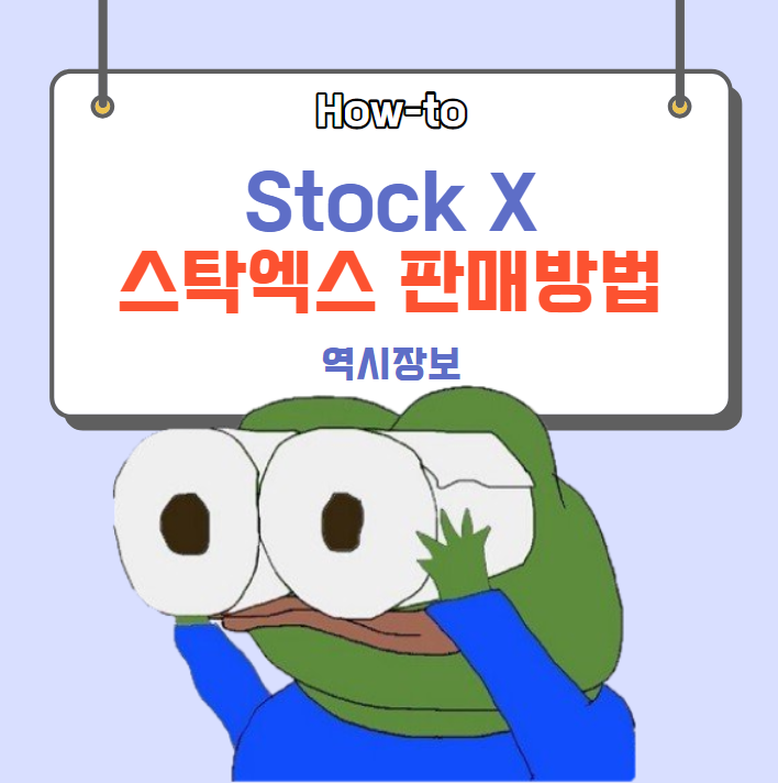  [How-to] StockX (스탁엑스) 신발 판매방법