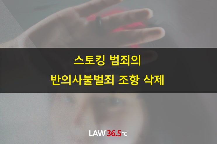  스토킹 범죄의 반의사불벌죄 조항 삭제