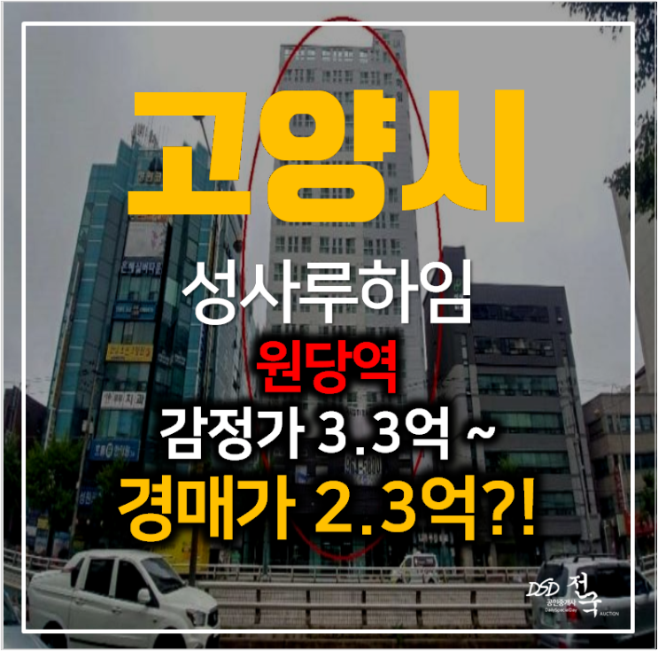 고양시경매 덕양구 성사동 성사루체하임 아파트 20평 2억대, 원당역