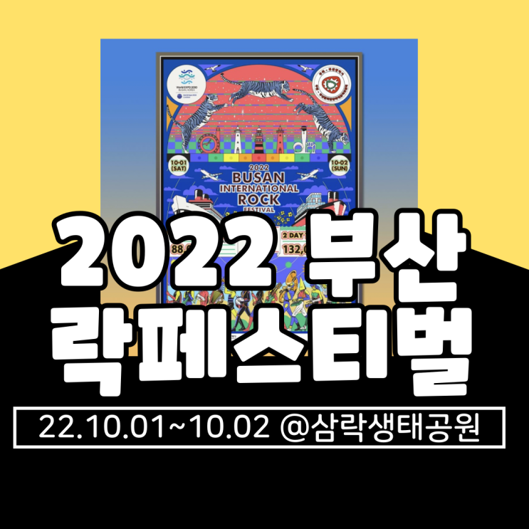  2022 부산락페스티벌 기본정보 총정리(라인업, 타임테이블, 셔틀, 현장구매, 할인, 티켓팅, 가는법,푸드트럭)