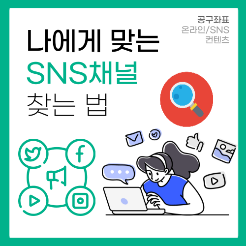나에게 맞는 SNS채널 찾는법(인스타그램,유튜브,블로그,틱톡 등) 나에게 맞는 SNS채널 찾는법(인스타그램,유튜브,블로그,틱톡 등)