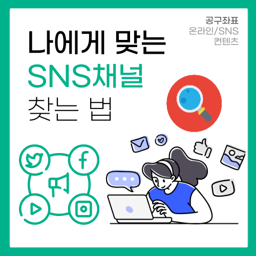 나에게 맞는 SNS채널 찾는법(인스타그램,유튜브,블로그,틱톡 등)