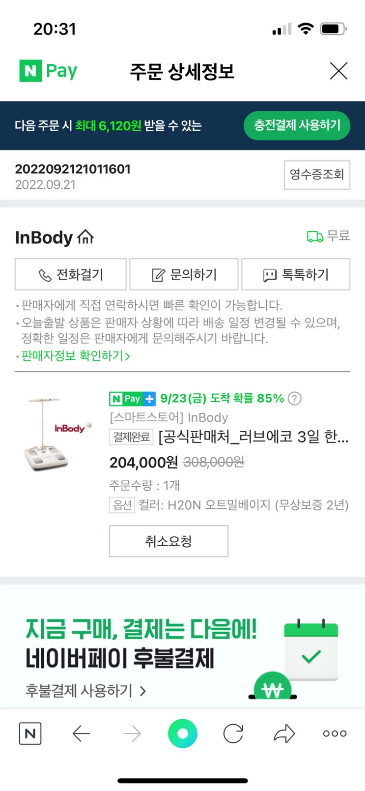 내돈내산 인바디 H20N 오트밀베이지