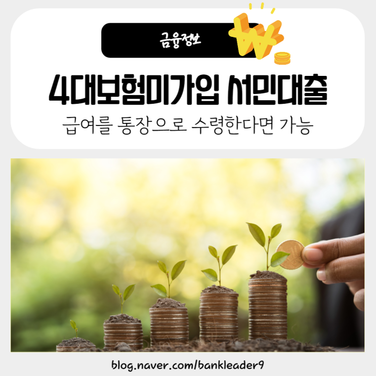  4대보험미가입 서민대출 자격조건 및 진행방법