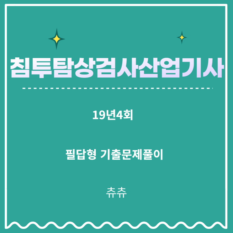침투탐상검사산업기사 실기(필답형) 19년4회 기출문제풀이 침투탐상검사산업기사 실기(필답형) 19년4회 기출문제풀이