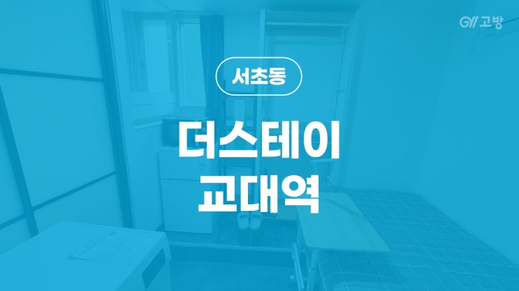  교대역 고시원 역 2분 서초동 고시텔 강남 원룸텔 남녀분리 풀옵션 '더스테이 교대역'