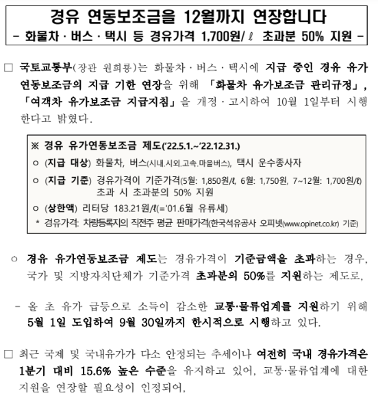 경유 연동보조금을 12월까지 연장합니다(화물차·버스·택시 등 경유가격 1,700원/ℓ 초과분 50% 지원) 경유 연동보조금을 12월까지 연장합니다(화물차·버스·택시 등 경유가격 1,700원/ℓ 초과분 50% 지원)