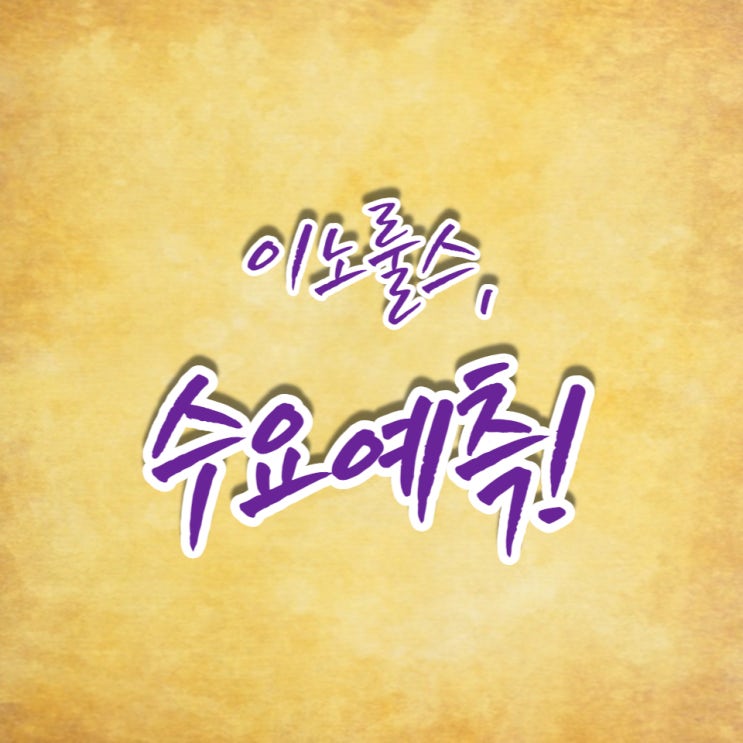  소프트웨어 전문 기업 공모주, 이노룰스의 수요예측 좋습니다.
