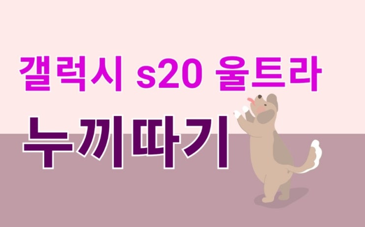  갤럭시 S20 울트라 누끼따기 갤럭시폰 기능