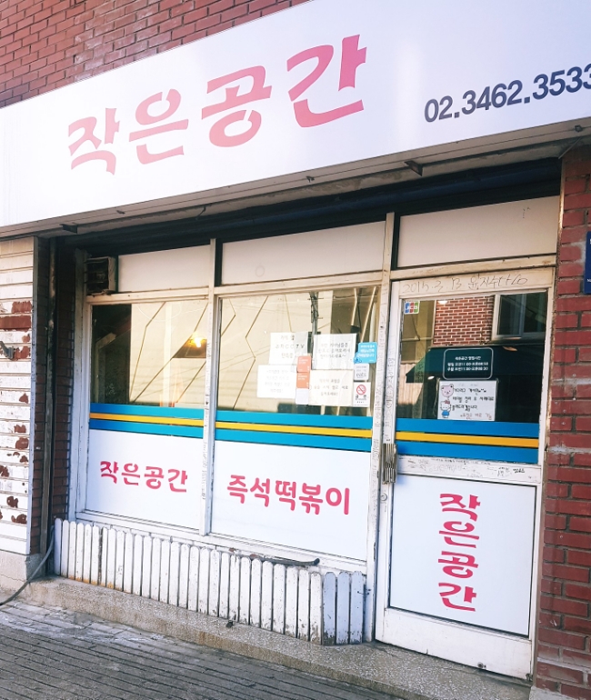  [맛집] 작은공간 | 양재역 | 도곡동 | 은광여고 골목 떡볶이
