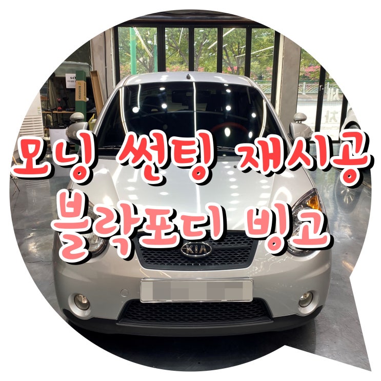 양산썬팅 양산 썬팅 신차패키지 추천 : 모닝+블락포디 빙고 썬팅 전체 재시공 양산썬팅 양산 썬팅 신차패키지 추천 : 모닝+블락포디 빙고 썬팅 전체 재시공