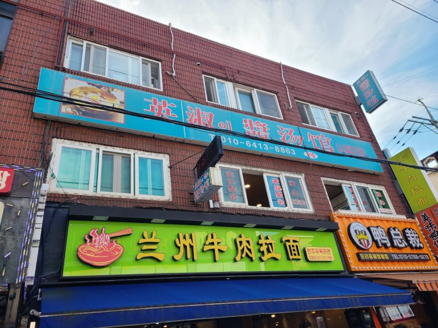 영숙이장국집 사진 2