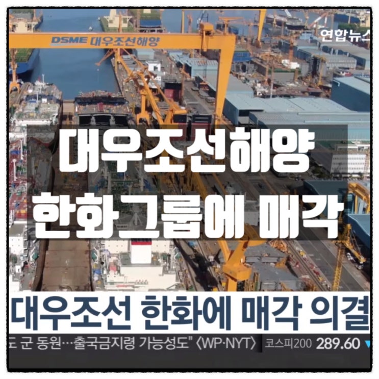  대우조선해양 한화그룹에 매각