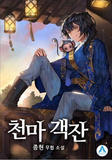  [웹소설] 천마객잔 리뷰