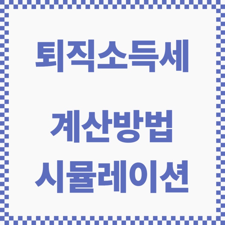  퇴직소득세 계산 구조 및 금액별 시뮬레이션