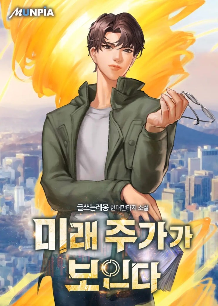  [장르소설 리뷰] 미래 주가가 보인다 - 글쓰는레옹 [2.5]