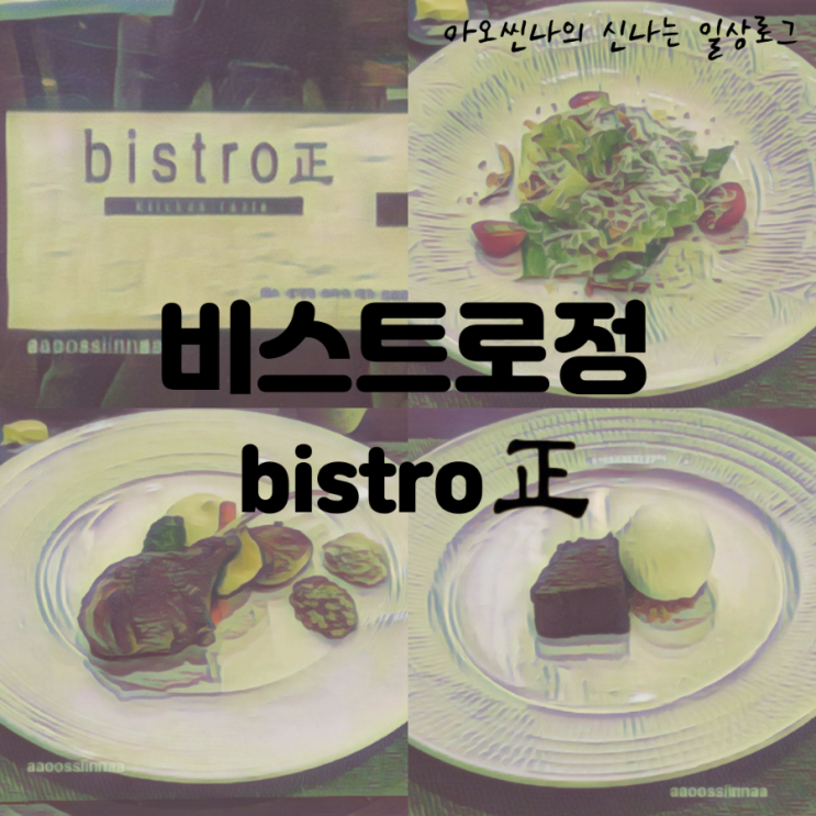 경기,분당| 정자역 오랜 시간 사랑받는 레스토랑. 비스트로정(bistro正) 디너 코스