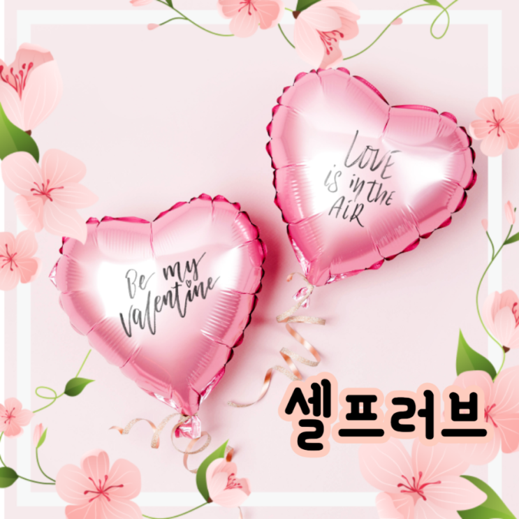  자기사랑노트. 오늘은 셀프러브날!