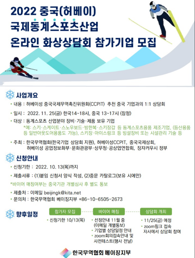 2022년 중국(허베이) 국제동계스포츠산업 화상상담회 참가기업 모집 공고 2022년 중국(허베이) 국제동계스포츠산업 화상상담회 참가기업 모집 공고