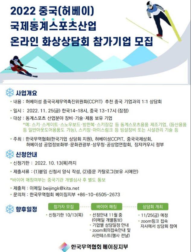 2022년 중국(허베이) 국제동계스포츠산업 화상상담회 참가기업 모집 공고