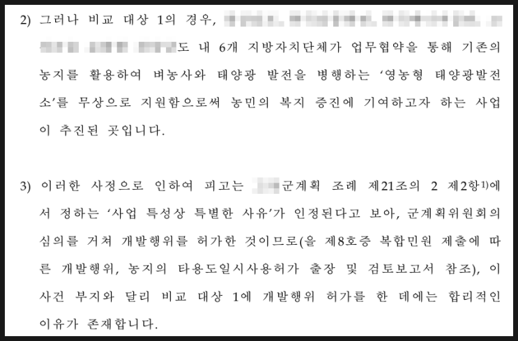  개발행위불허가처분(태양광발전시설 신축 목적) 취소소송 방어 성공 사례