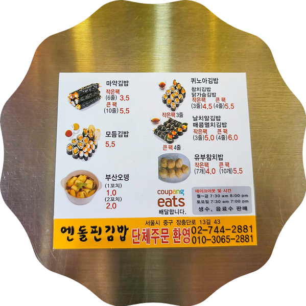  생방송투데이 출연 맛집 엔돌핀김밥 - 동대문 나가면 꼭 포장해요