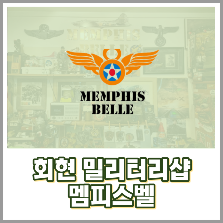  회현 밀리터리샵 멤피스벨, 리맥 헬멧백 급 업사이클링 가방 클라쓰!
