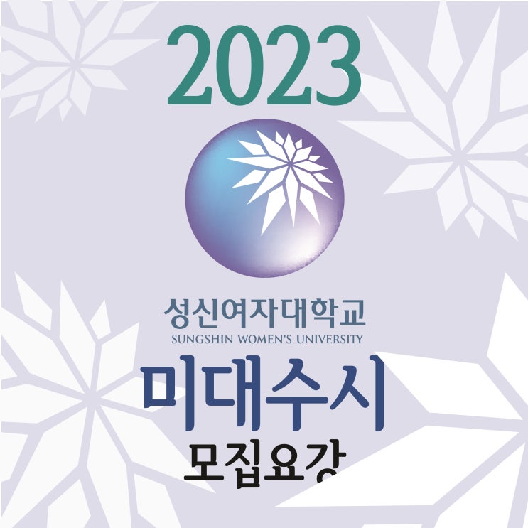  2023 성신여자대학교 미대 수시 모집요강 안내 :: 성신여대 미대 수시 경쟁률 준비물 뷰티산업 학생부종합 성신여대 수시 등급 뷰티일러스트레이션