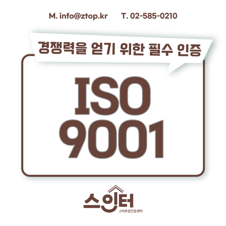 경쟁력을 얻기 위한 필수 인증, ISO9001 품질경영시스템