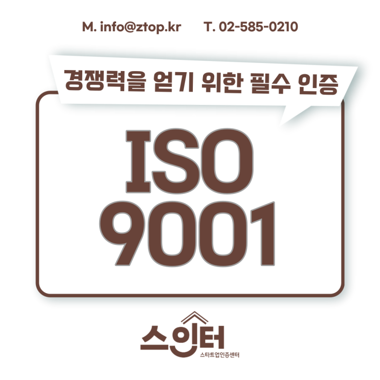  경쟁력을 얻기 위한 필수 인증, ISO9001 품질경영시스템