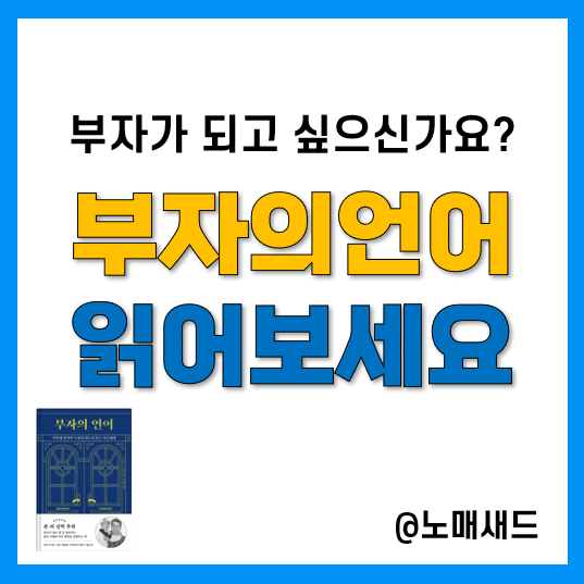 재테크책 추천, 부자의언어를 읽어보자. 부자가 되기 위한 마인드 세팅에 필요한 책 재테크책 추천, 부자의언어를 읽어보자. 부자가 되기 위한 마인드 세팅에 필요한 책