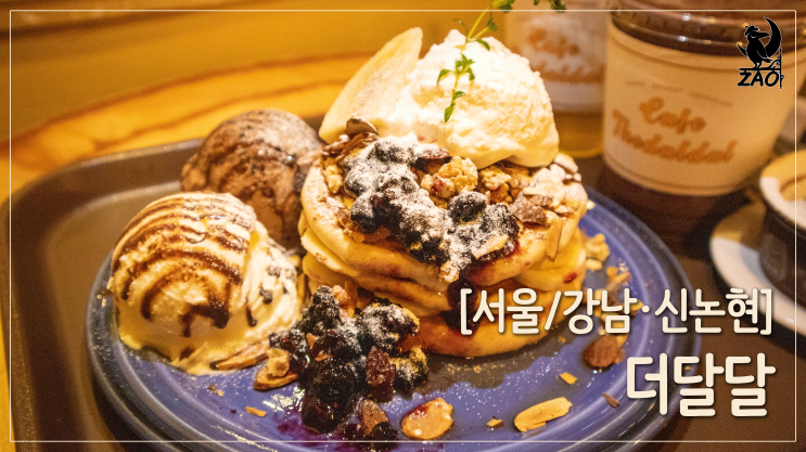  강남역 디저트카페 / 극강의 달콤함을 만끽할 수 있는, 더달달