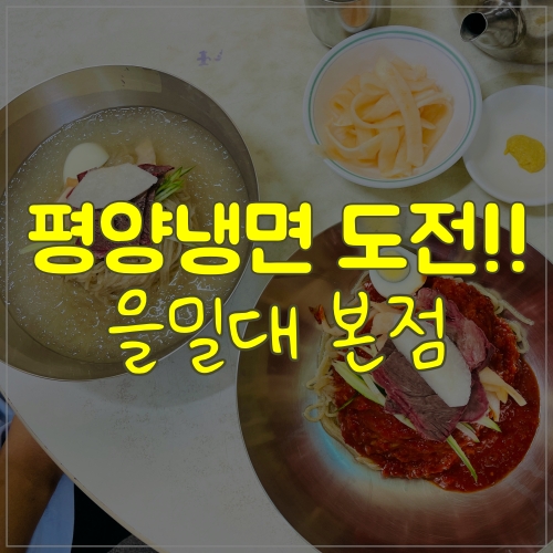  을밀대 본점 주차 및 주말 웨이팅 알고가세요