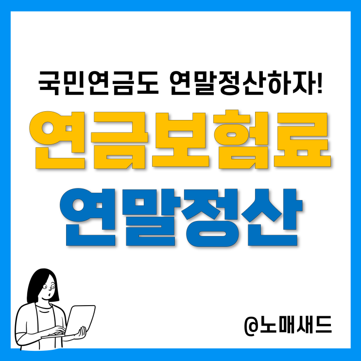 국민연금 연말정산 된다. 연금보험료 공제!부양가족도 될까?