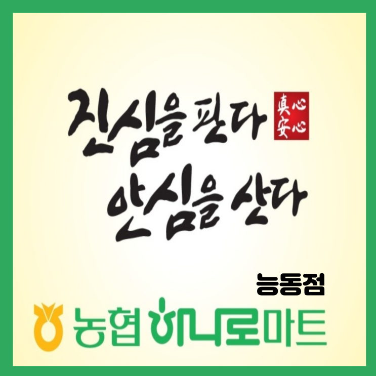 능동 하나로마트