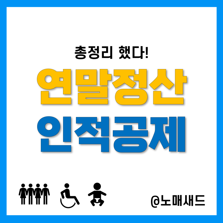 연말정산 인적공제(기본공제, 추가공제) 대상자별 조건 및 공제금액