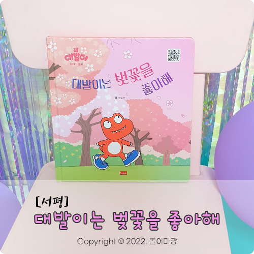  [서평] 대발이는 벚꽃을 좋아해, 공룡대발이, 이야기동시