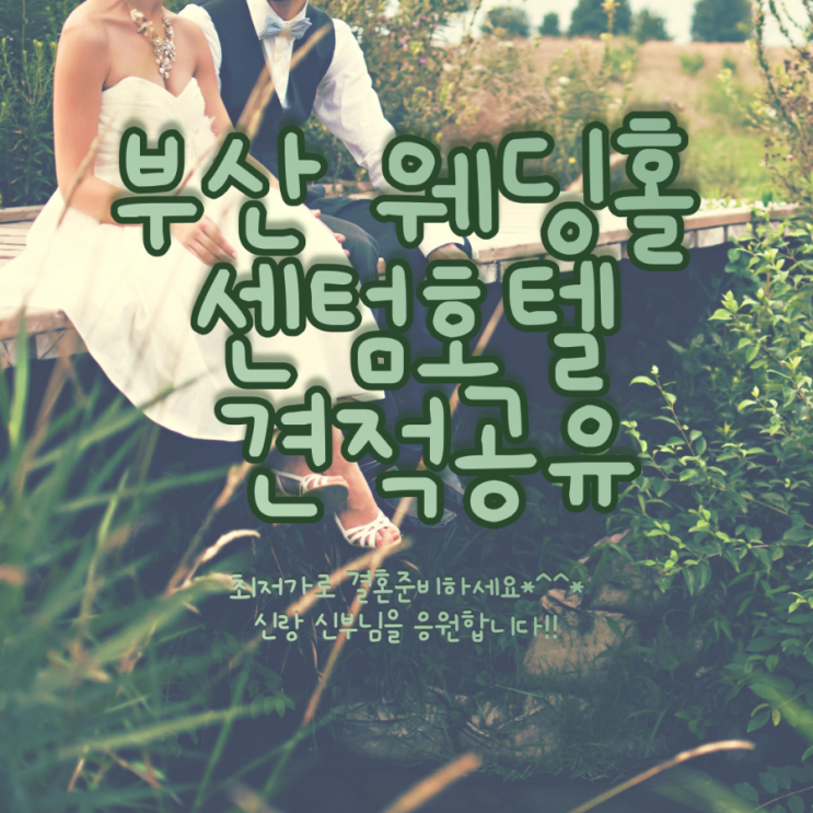  부산 센텀호텔 웨딩홀 단독홀 견적공유
