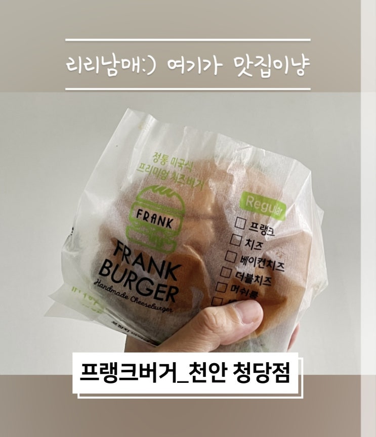  프랭크버거 신규오픈 천안청당점 인생버거 찾았어요 !